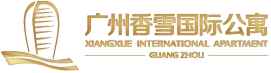 广州香雪国际公寓